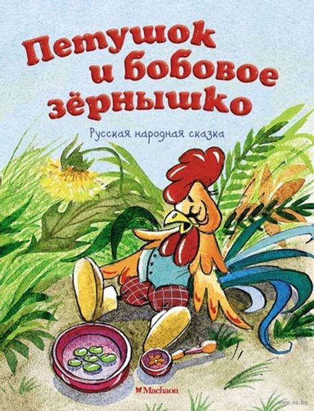 Аудиосказка Петушок и бобовое зернышко Русская народная сказка