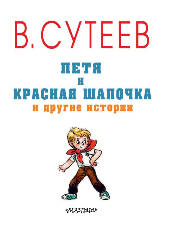 Аудиосказка Петя и Красная Шапочка Владимира Сутеева