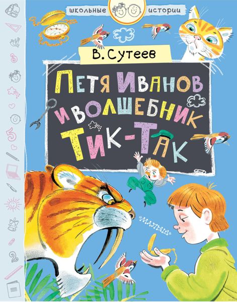 Аудиосказка Петя Иванов и волшебник Тик-Так Владимира Сутеева