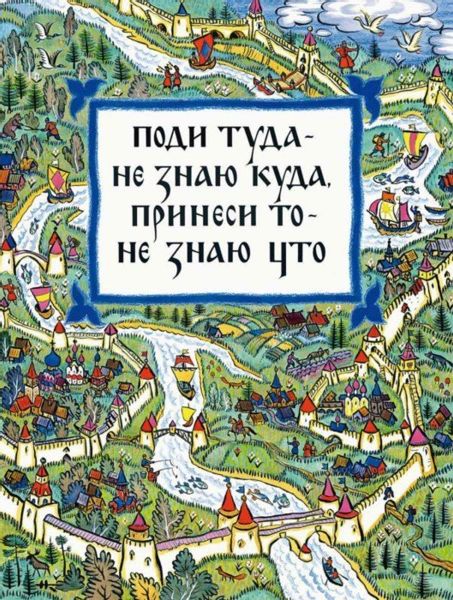 Аудиосказка Поди туда-не знаю куда, принеси то-не знаю что Русская народная сказка