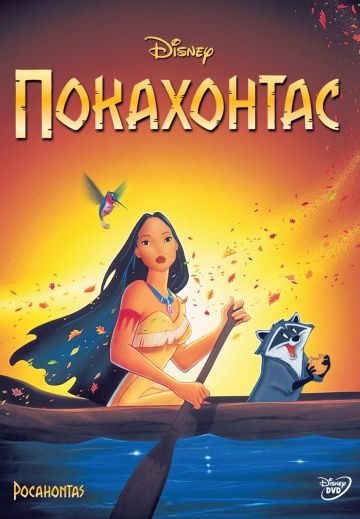 Аудиосказка Покахонтас Дисней