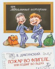 Пожар во флигеле, или подвиг во льдах