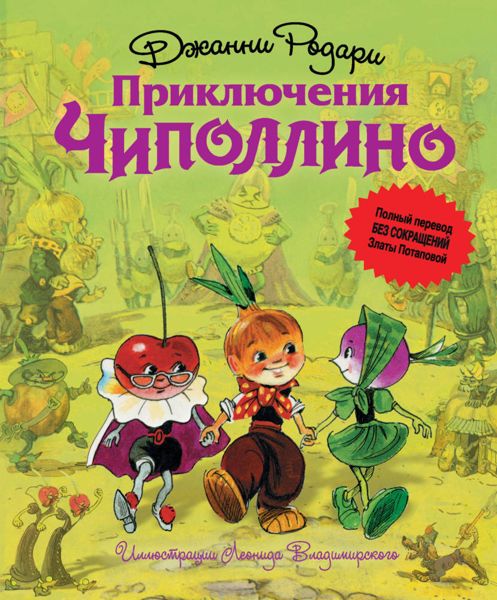 Аудиосказка Приключения Чиполлино Джанни Родари