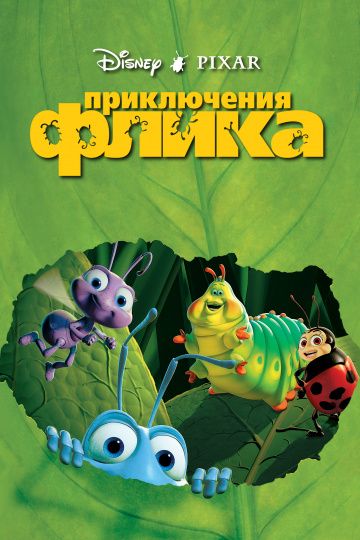 Аудиосказка Приключения Флика, или Жизнь жуков Дисней