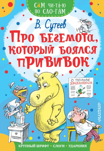 Аудиосказка Про Бегемота, который боялся прививок Владимира Сутеева