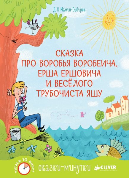 Аудиосказка Про Воробья Воробеича, Ерша Ершовича и весёлого трубочиста Яшу Дмитрия Мамин-Сибиряка