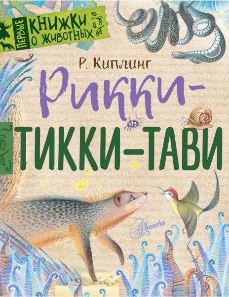 Аудиосказка Рикки Тикки Тави Редьярда Киплинга