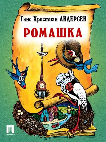 Аудиосказка Ромашка Ганса Христиана Андерсена