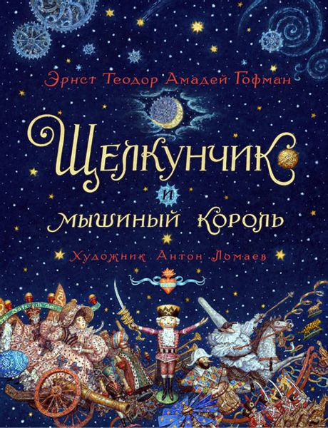Аудиосказка Щелкунчик и мышиный король Амадея Гофмана