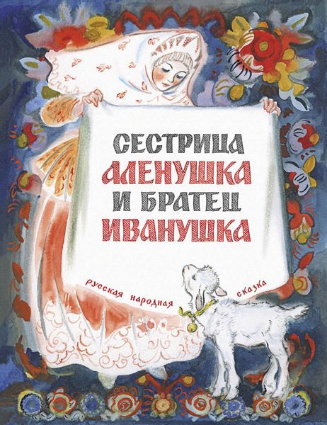 Аудиосказка Сестрица Алёнушка и братец Иванушка Русская народная сказка