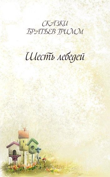 Аудиосказка Шесть лебедей