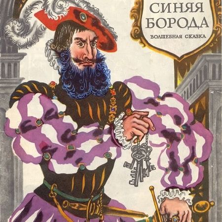 Аудиосказка Синяя Борода Шарля Перро