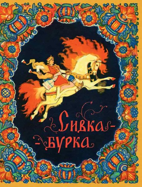Аудиосказка Сивка-бурка Русская народная сказка