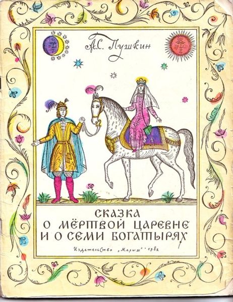 Аудиосказка Сказка о мёртвой царевне и семи богатырях