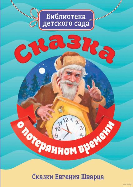 Аудиосказка Сказка о потерянном времени Евгения Шварца