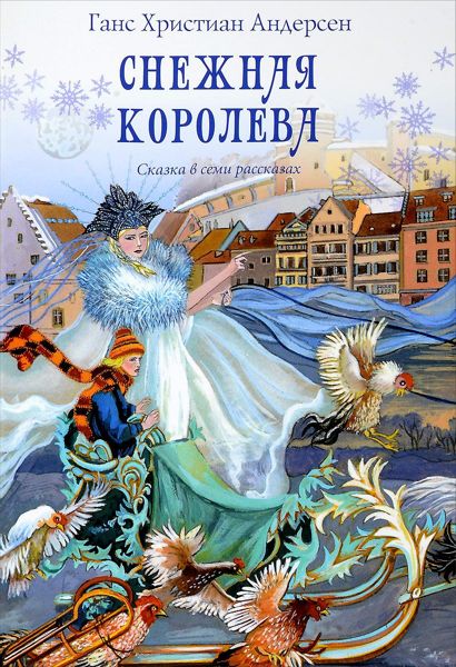Аудиосказка Снежная королева