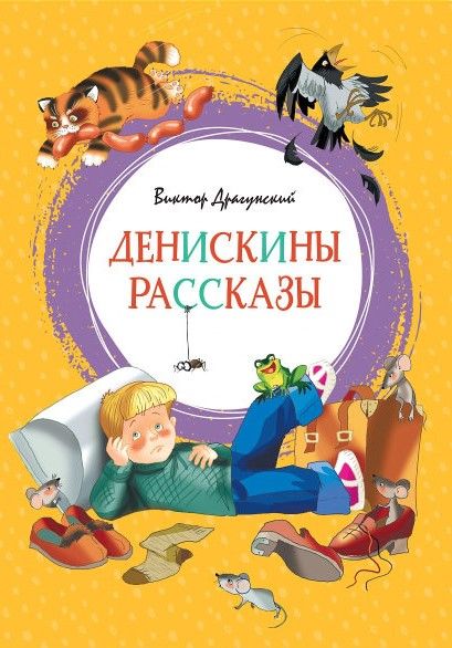 Аудиосказка Сражение у чистой речки Виктора Драгунского