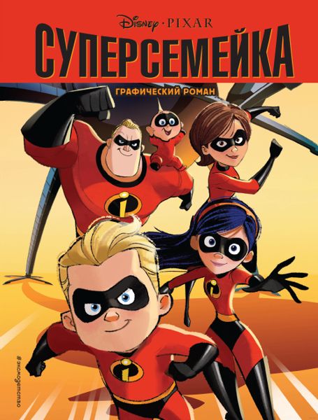 Аудиосказка Суперсемейка Дисней