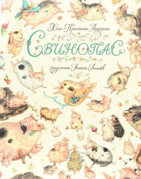 Аудиосказка Свинопас Ганса Христиана Андерсена