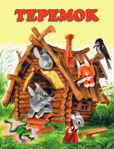 Аудиосказка Теремо Самуила Маршака