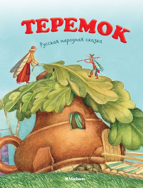 Аудиосказка Теремок Русская народная сказка