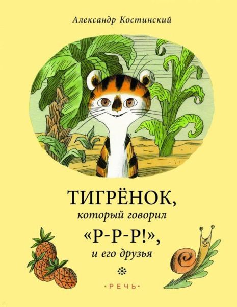 Аудиосказка Тигрёнок, который говорил Р-р-р Александра Костинского