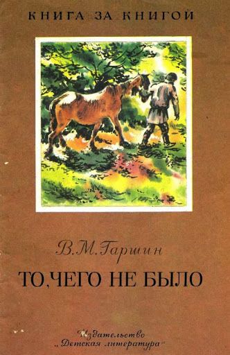 Аудиосказка То, чего не было Всеволода Гаршина