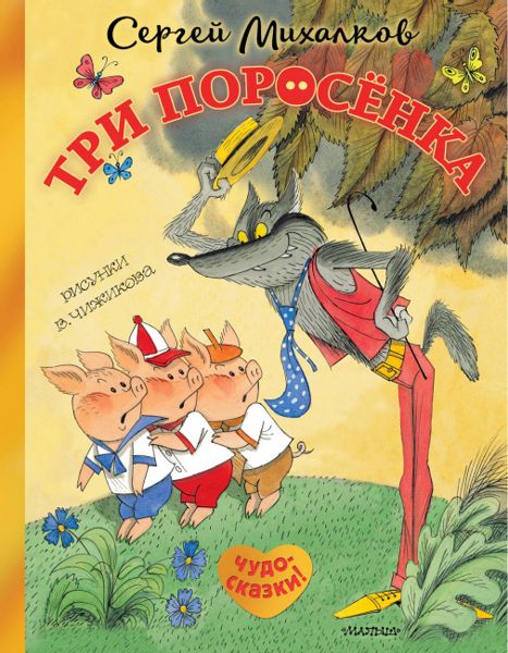 Аудиосказка Три поросёнка Сергея Михалкова