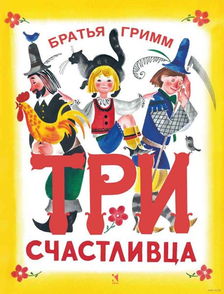 Аудиосказка Три счастливчика