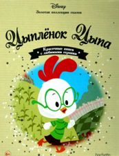Цыплёнок Цыпа