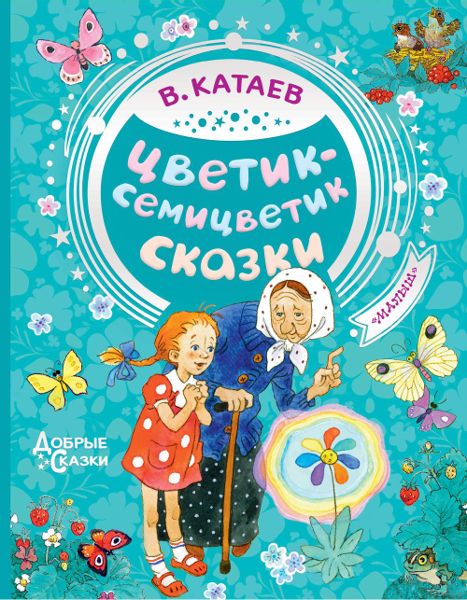 Аудиосказка Цветик-семицветик Валентина Катаева