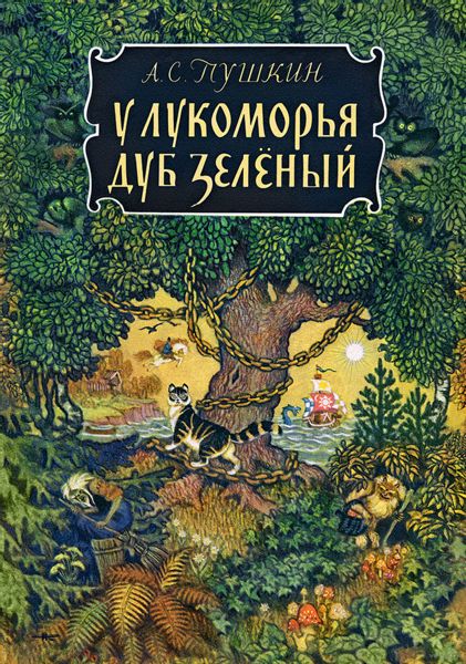 Аудиосказка У Лукоморья дуб зеленый