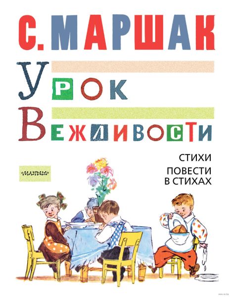 Аудиосказка Урок вежливости