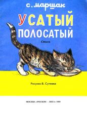 Усатый-полосатый