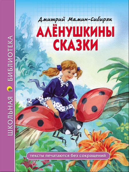 Аудиосказка Ванькины именины Дмитрия Мамин-Сибиряка