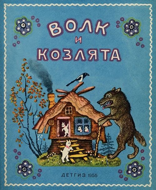 Сказка волк и семеро козлят