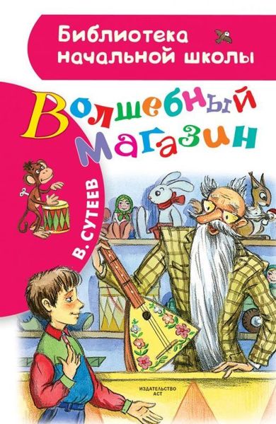 Аудиосказка Волшебный магазин Владимира Сутеева