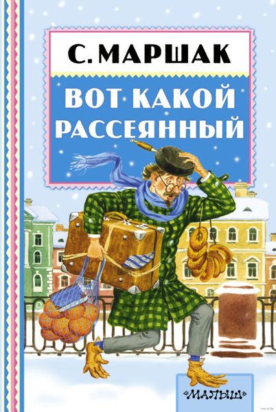 Аудиосказка Вот какой рассеянный с улицы Бассейной