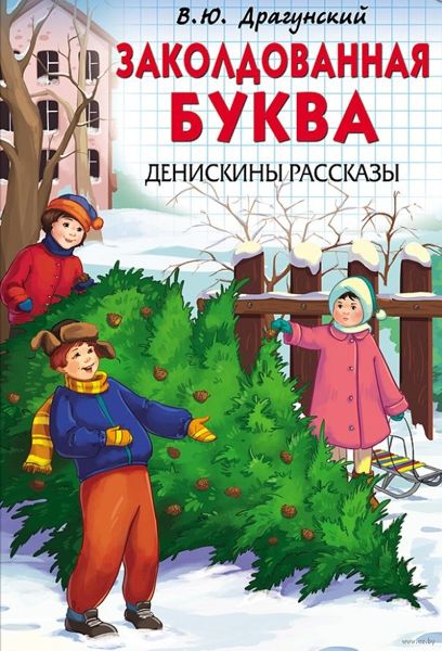 Аудиосказка Заколдованная буква Виктора Драгунского