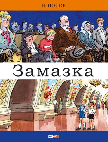 Аудиосказка Замазка Николая Носова