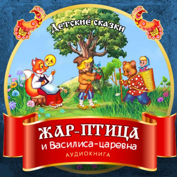 Аудиосказка Жар-птица и Василиса-царевна Русская народная сказка