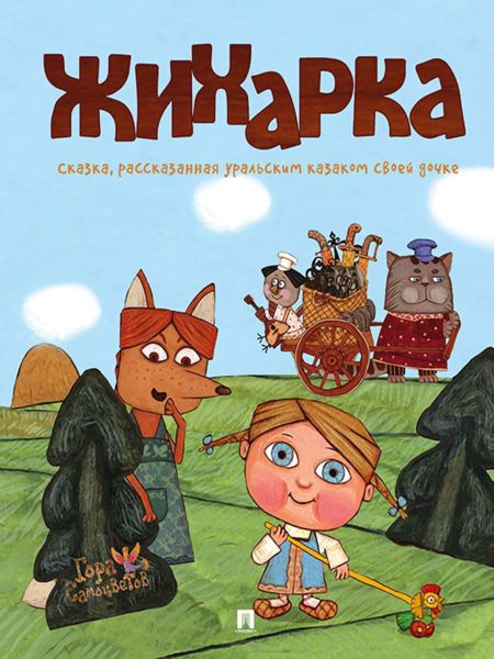 Аудиосказка Жихарка Русская народная сказка
