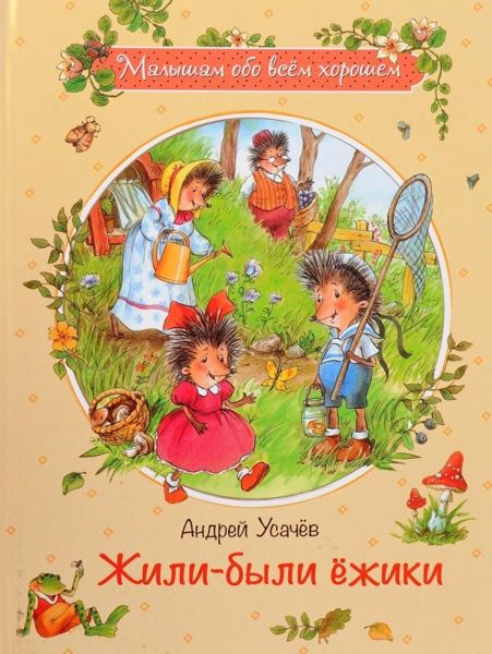 Аудиосказка Жили-были Ёжики Андрея Усачёва
