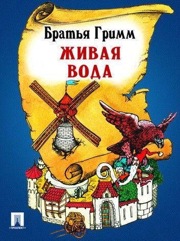 Аудиосказка Живая вода
