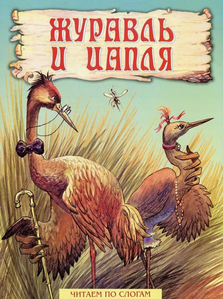 Аудиосказка Журавль и цапля Русская народная сказка