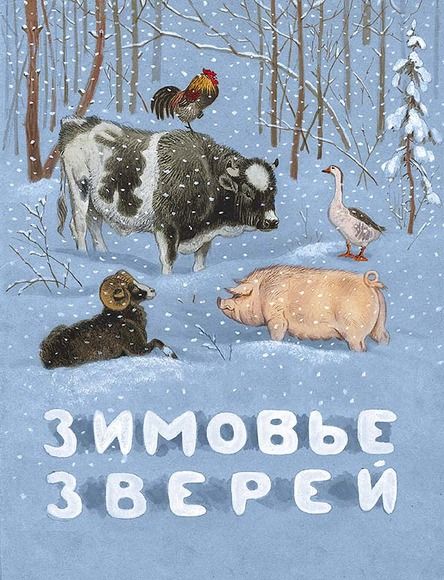 Аудиосказка Зимовье зверей Русская народная сказка