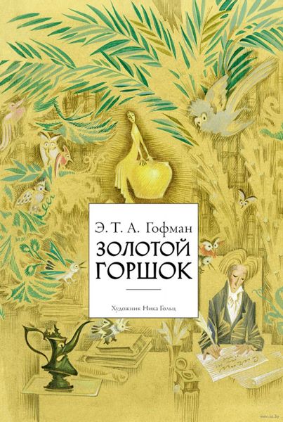 Аудиосказка Золотой горшок Амадея Гофмана