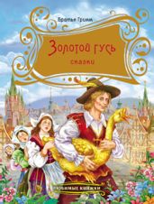 Золотой гусь