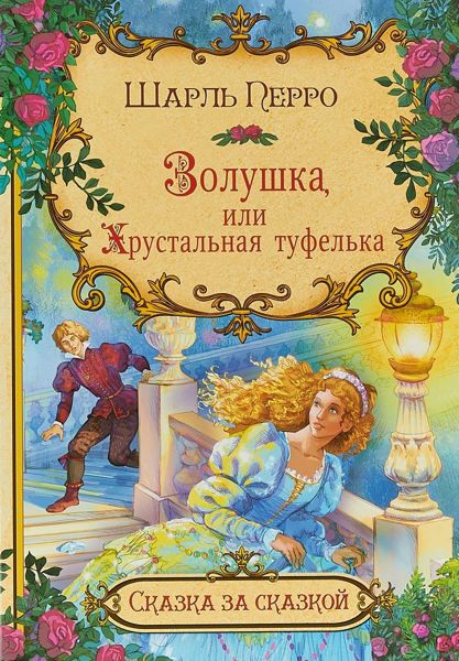 Аудиосказка Золушка или хрустальная туфелька Шарля Перро